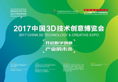 2017中国3D技术与创意博览会 开启数字创意产业未来