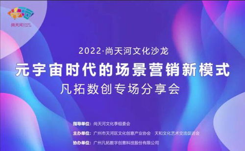 2022尚天河文化沙龙 解码元宇宙，开启数字文创应用服务新篇章