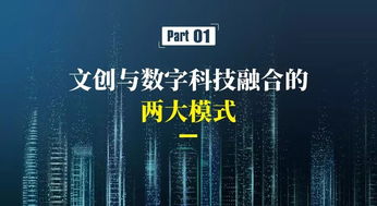 数字文化创意产业 新业态、新模式与内容应用服务的融合创新